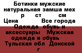 Ботинки мужские натуральная замша мех Wasco р. 44 ст. 29. 5 см › Цена ­ 1 550 - Все города Одежда, обувь и аксессуары » Мужская одежда и обувь   . Тульская обл.,Донской г.